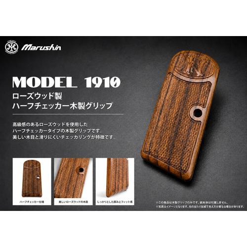 マルシン工業 マルシン 木製グリップ M1910 用（ローズウッド/ハーフ