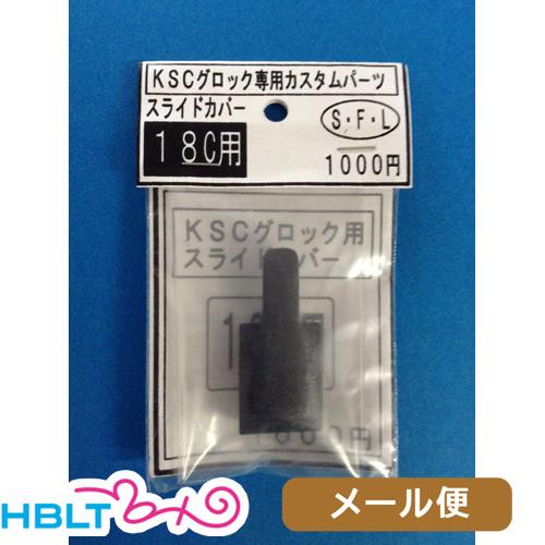 SFL KSC グロック18 用 スライドカバー メール便 対応商品 : HBLT