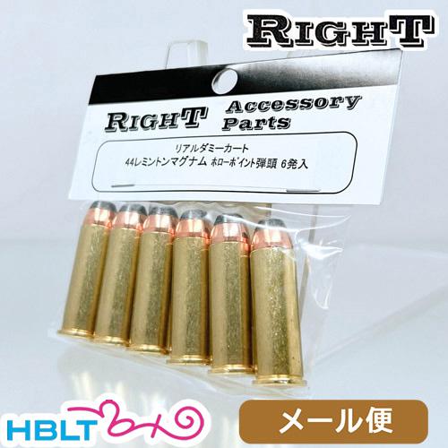 Right リアルダミーカート 44 レミントンマグナム（6発） メール便