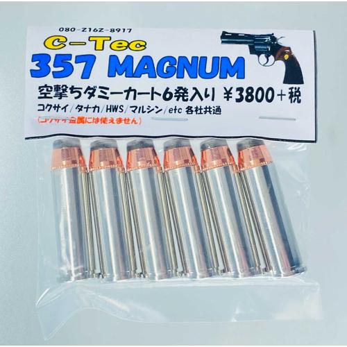 C-Tec ダミー カートリッジ 357 MAGUNUM マグナム 空撃ち用（6発） メール便 対応商品｜hblt｜02