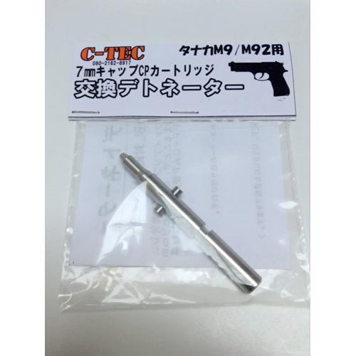 C−Tec デトネーター タナカ M9 M92F メール便 対応商品 : HBLT