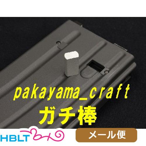パカ山クラフト Freedom Art リアルカウントゲーム用 便利グッズ ガチ棒 M4 Mws 6個入 メール便 対応商品 P Hb Hblt 通販 Yahoo ショッピング