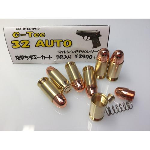 C−Tec ダミー カートリッジ 空撃ち 32 AUTO マルシン PPK シリーズ（7