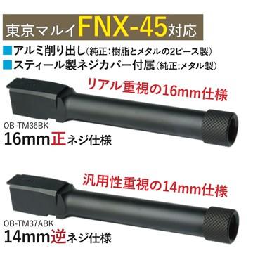 デトネーター アウターバレル 東京マルイ ガスブロ FNX45 用 16mm 正