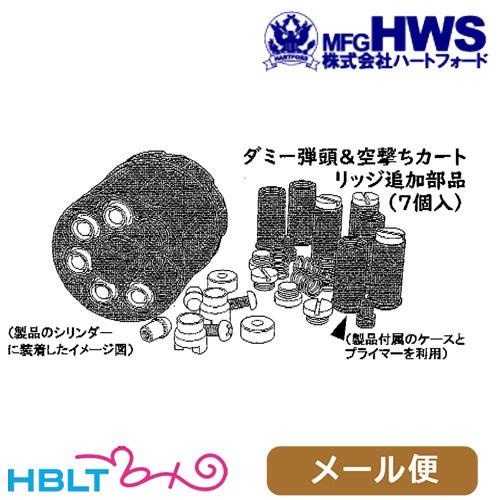 Hartford（ハートフォード） ダミーカートリッジ & 空撃用追加部品