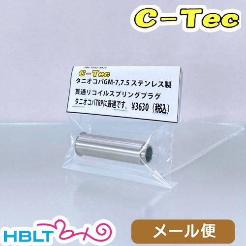 C−Tec リコイルプラグ 貫通タイプ タニオコバ GM7 GM 7.5（ステンレス