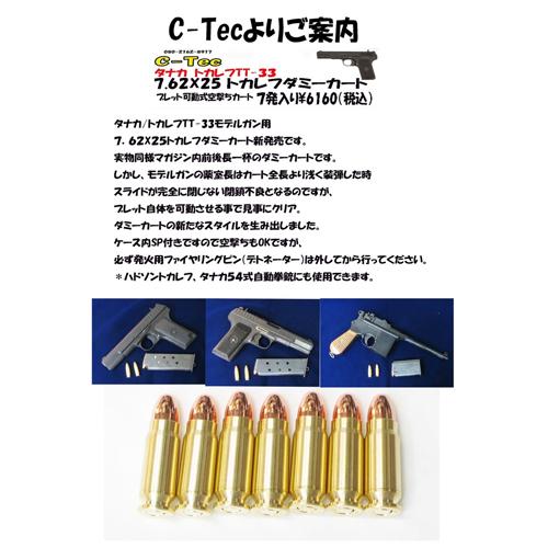 C−Tec ダミー カートリッジ 空撃ち 7.62x25 タナカ TT33（7発