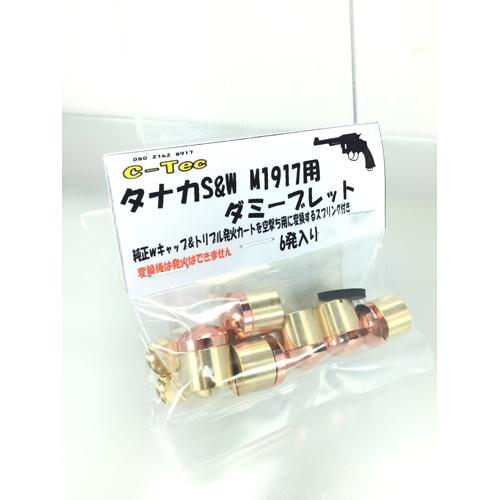 MOËT インペリアルダミー　6本セット C−Tec ダミーブレット タナカ M1917 デコレーションバレット（6