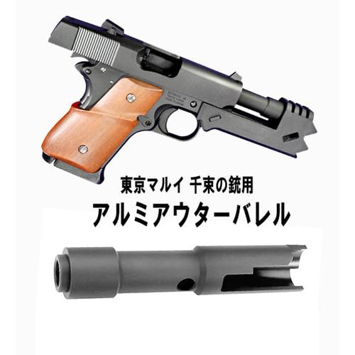 フリーダムアート アルミアウターバレル フリーダムアート アルミアウターバレル 千束の銃 用 メール便