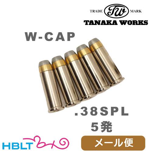 タナカワークス Wキャップカートリッジ 発火式 .38 スペシャル
