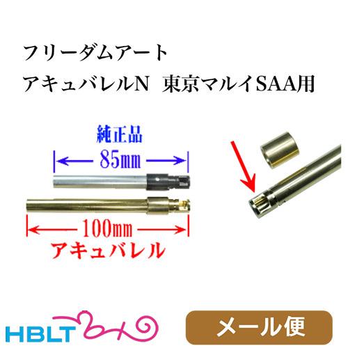 フリーダムアート アキュバレル N 東京マルイ エア SAA ピースメーカー
