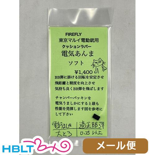 ファイアフライ 電気あんま ソフト 東京マルイ 電動ガン用 クッションラバー メール便 対応商品 : HBLT - 通販 - Yahoo!ショッピング