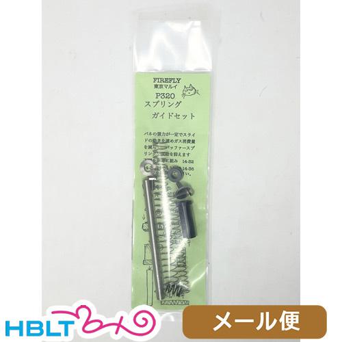 ファイアフライ リコイルスプリングガイドセット 東京マルイ P320 ガスブロ 用 メール便 対応商品（Yahoo!・HBLT）
