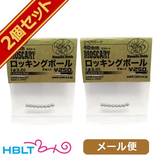 ポスト投函商品* CAW モスカート 40mm パーツ ロッキングボール