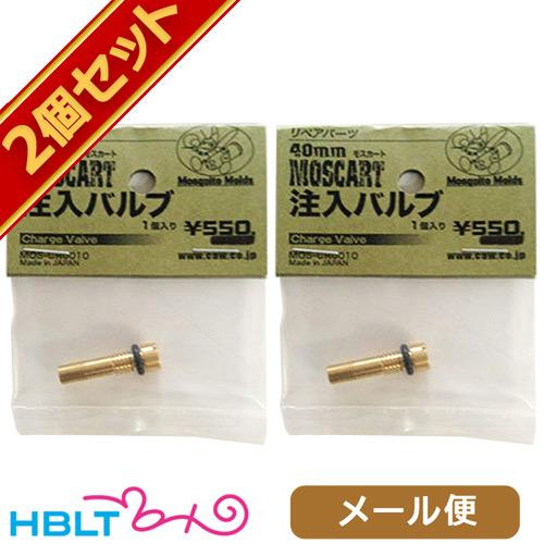 【リピーター様追加購入品】CAW モスカート2個セット ポスト投函商品* CAW モスカート 40mm パーツ 注入バルブ 2個