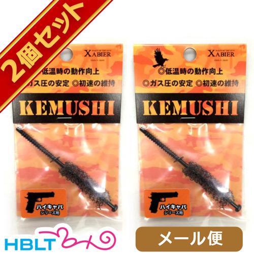 ポスト投函商品* ザビエル ケムシ 東京マルイ ハイキャパ シリーズ 用