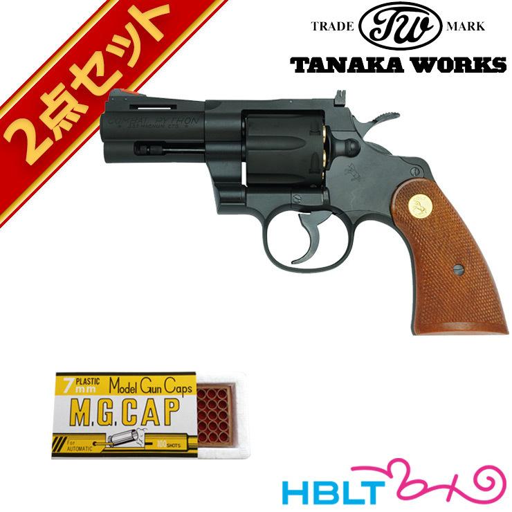キャップセット Colt Python R-model HW Black 3インチ ( コルトパイソン 発火式 モデルガン+火薬キャップ100cap）