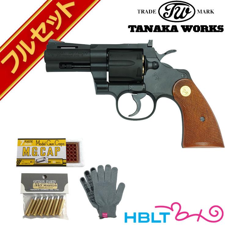 フルセット Colt Python R-model HW Black 3インチ（コルトパイソン 発火式 モデルガン+スペアダミーカート+火薬キャップ100cap+オリジナル軍手）