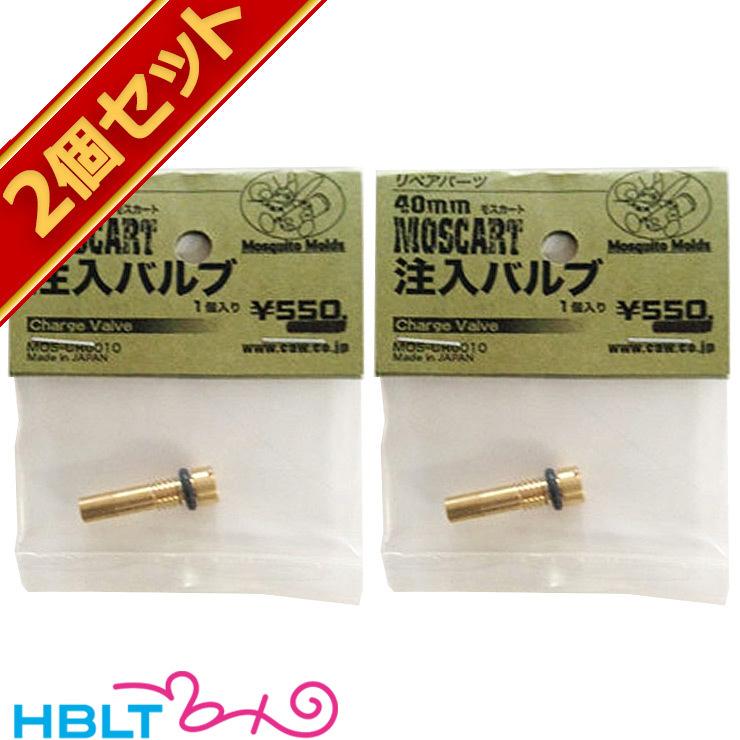 【リピーター様追加購入品】CAW モスカート2個セット CAW モスカート 40mm パーツ 注入バルブ 2個セット : HBLT