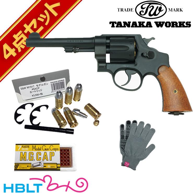 S\u0026W M1917 cal.45 Military HW ブラック 5.5インチ 発火式 モデルガン リボルバー フルセット