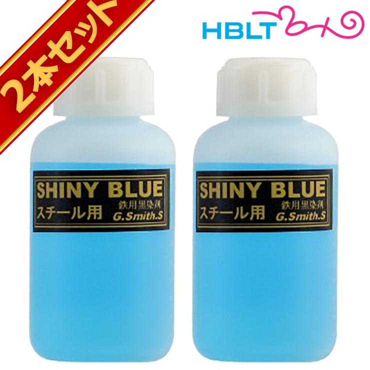 G.Smith.S 黒染め液 シャイニーブルー 鉄 スチール 用 2本