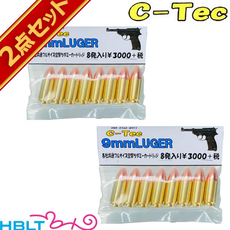 C−Tec ダミーカート 9mm Luger ルガー 空撃ち 8発 2セット : HBLT