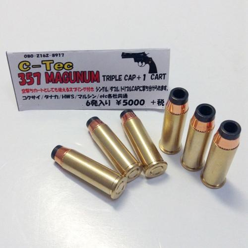 C−Tec 発火式 カートリッジ 357 MAGUNUM マグナム（トリプルキャップ