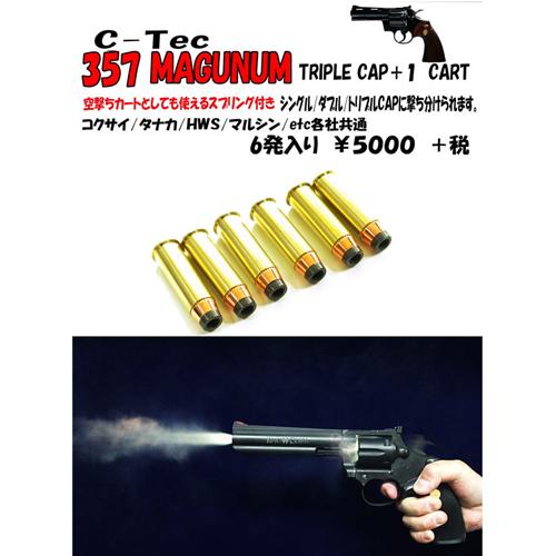 C−Tec 発火式 カートリッジ 357 MAGUNUM マグナム（トリプルキャップ