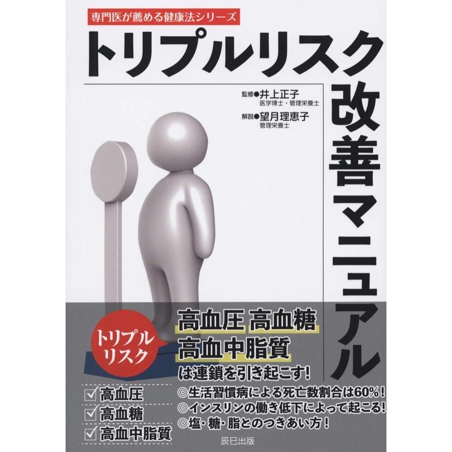 トリプルリスク改善マニュアル (専門医が薦める健康法シリーズ)  2020/6/1発売 井上 正子 , 望月 理恵子 | 
