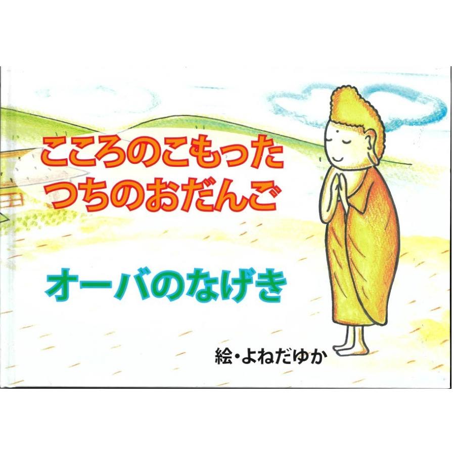 オリジナル絵本「こころのこもったつちのおだんご」「オーバのなげき」　絵・よねだゆか　仏教/本門佛立宗/ミュージアム/プレゼント/幼児/子ども/お祝い｜hbsmuseum