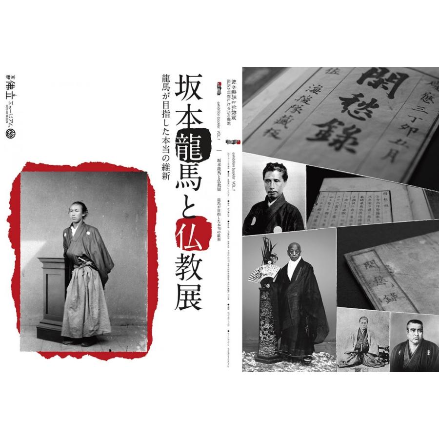 坂本龍馬と仏教展 龍馬が目指した本当の維新 展示図録 Eb001 京都佛立ミュージアム 通販 Yahoo ショッピング