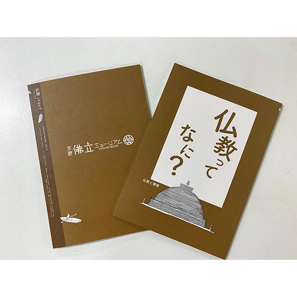 仏教ってなに？ |  | 01