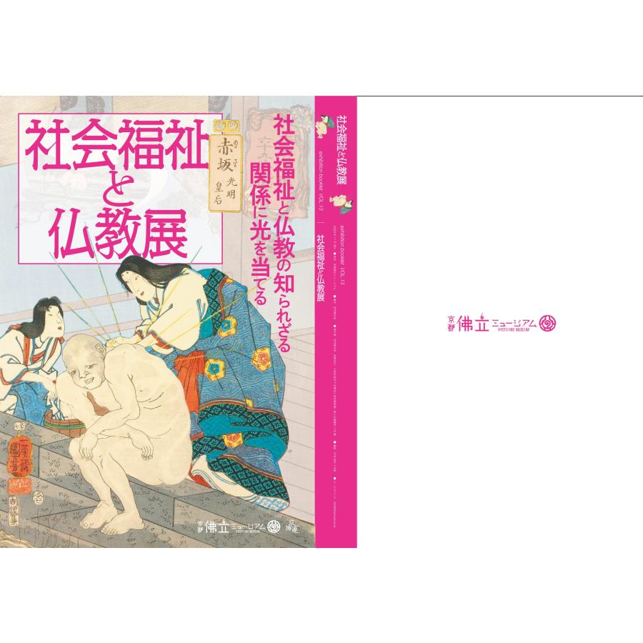 「社会福祉と仏教展」展示図録　京都佛立ミュージアム  仏教 京都北野　お寺　観光　歴史　社会福祉　愛生園 | 