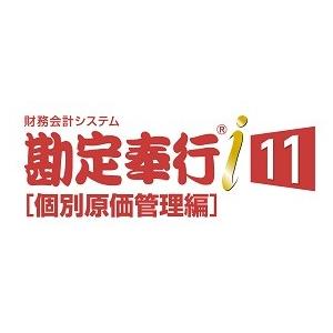 OBC 奉行シリーズ 勘定奉行i11 [個別原価管理編] スタンドアロンBシステム｜hbsshop