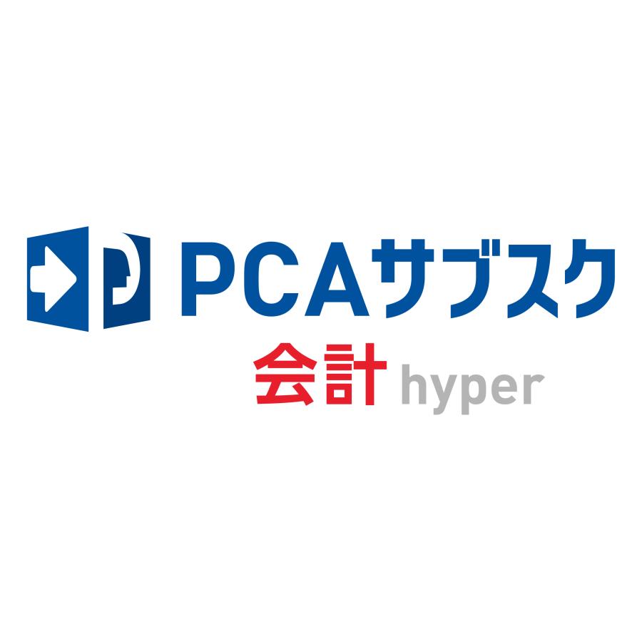 ピーシーエー　PCA サブスク 会計hyper | PCA