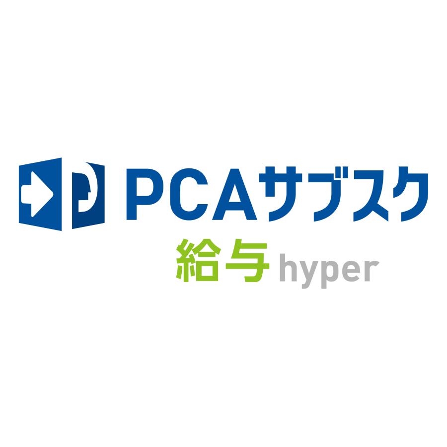 ピーシーエー　PCA サブスク 給与hyper | PCA