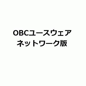 OBCユースウェア NSH3 奉行iシリーズ ネットワーク版 サーバープログラム ビルトインオプション込みのプログラムインストール