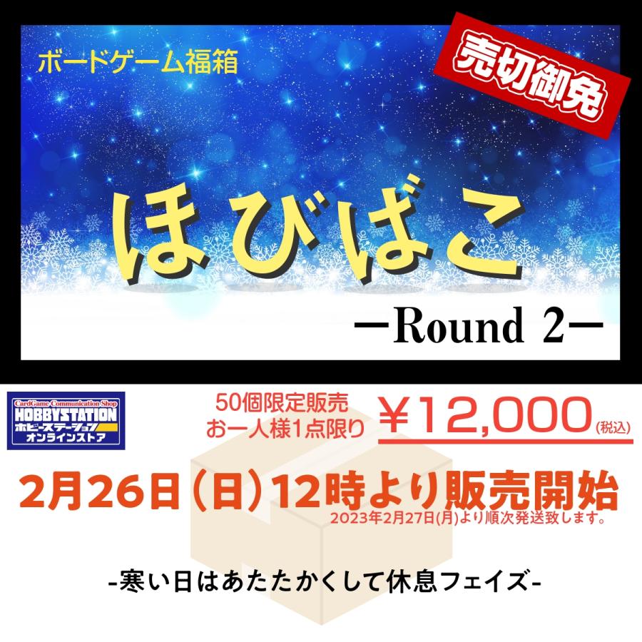 ホビステボードゲームびっくり箱 〜ほびばこ2023：ラウンド2〜 【数量限定販売】