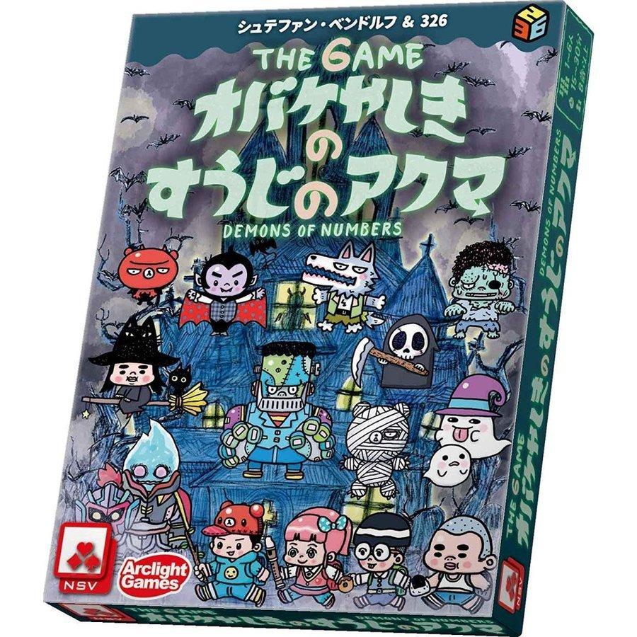 Web限定 アークライト The Game オバケやしきのすうじのアクマ