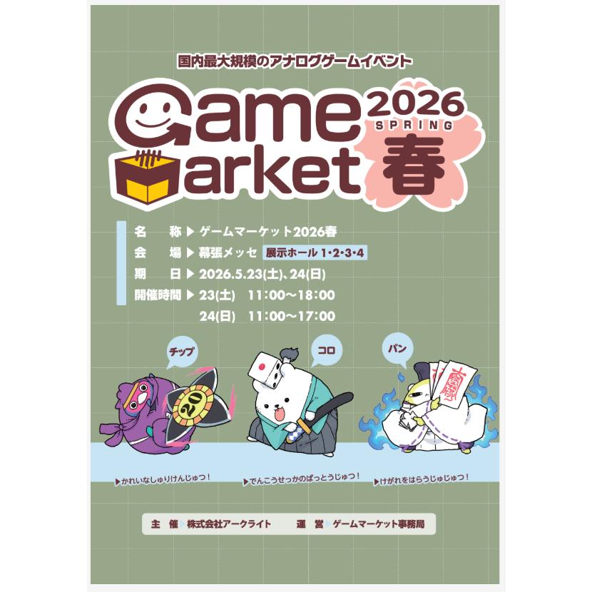 アークライト　ゲームマーケット2026春カタログ (5月23日・24日開催)（Yahoo!・ホビーステーションオンラインストア）
