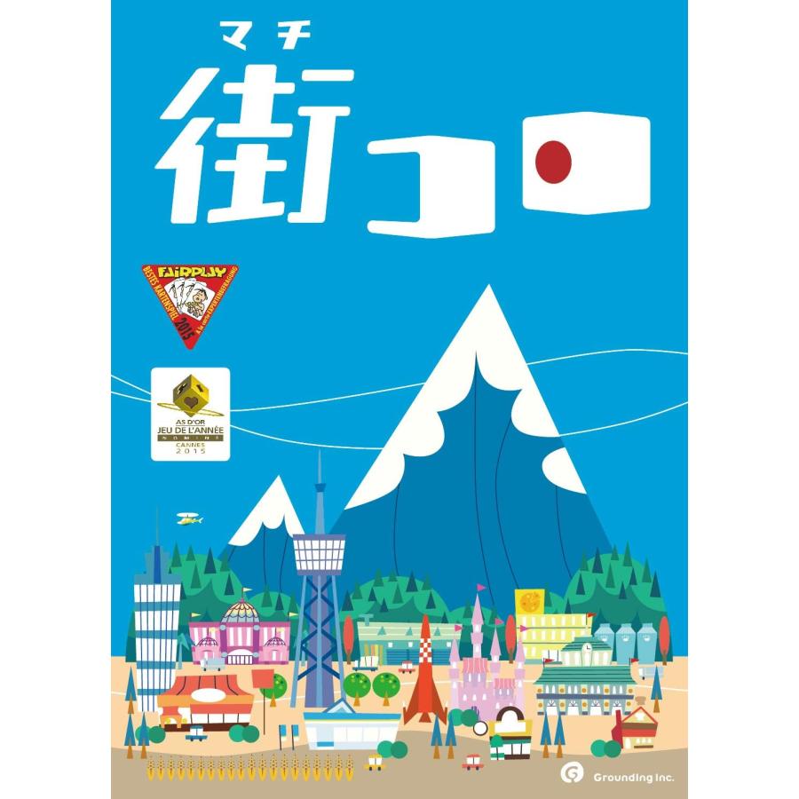 グランディング 街コロ Machi Koro ボードゲーム ホビーステーションオンラインストア 通販 Paypayモール