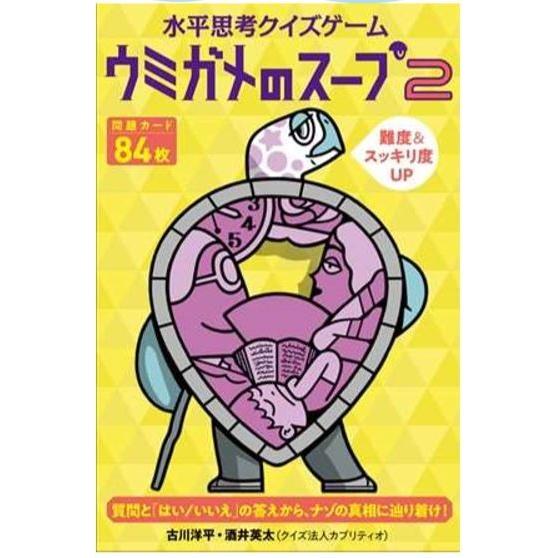 幻冬舎edu 水平思考クイズゲーム ウミガメのスープ2 ホビーステーションオンラインストア 通販 Paypayモール