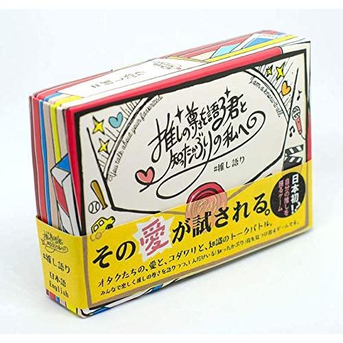 ヤブウチリョウコ 全国一律送料無料 推しの尊さを語る君と知ったかぶりの私へ 推し語り