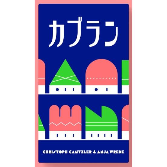 Oink Games（オインクゲームズ） カブラン 【5/29発売予定】 : ホビー