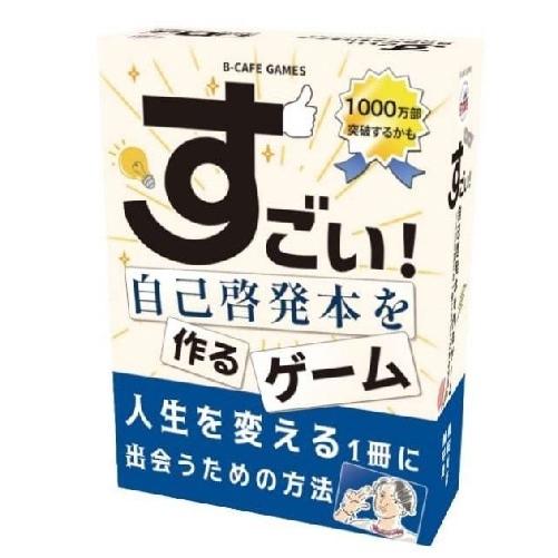 B-CAFE すごい!自己啓発本を作るゲーム 3〜6人 : ホビーステーション 