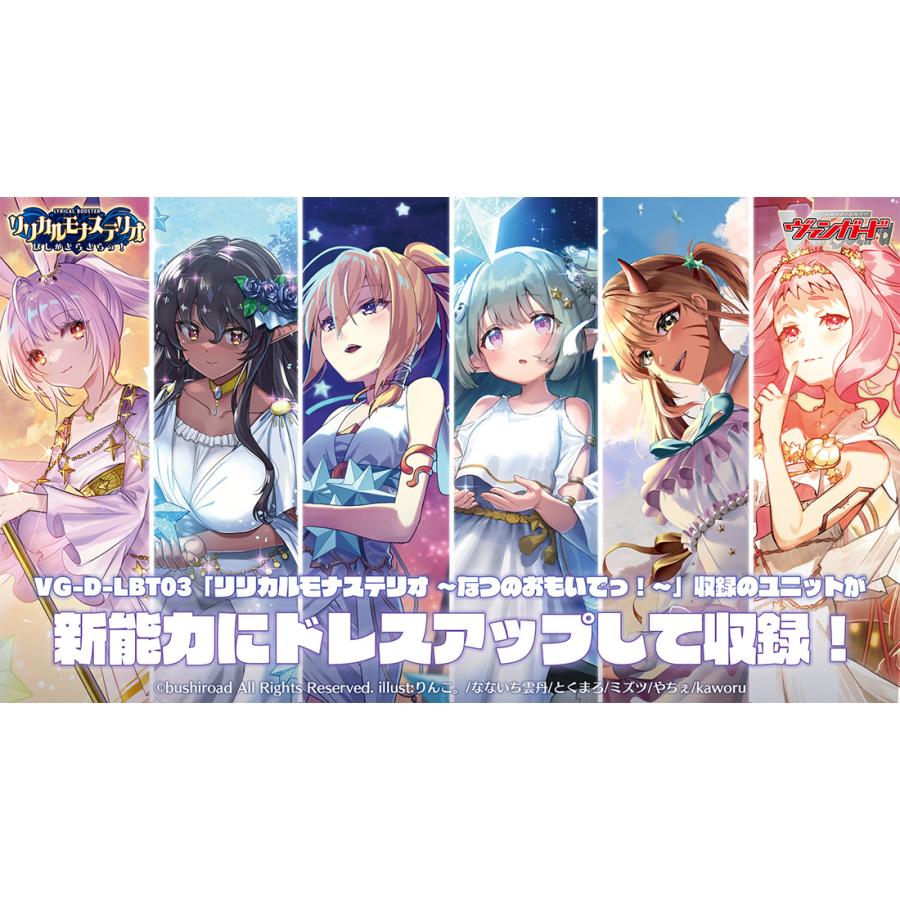 ブシロード カードファイトヴァンガード VG-DZ-LBT01 リリカルモナステリオ  ほしがきらきらっ！ BOX【7/5発売予定】｜hbst-store｜03