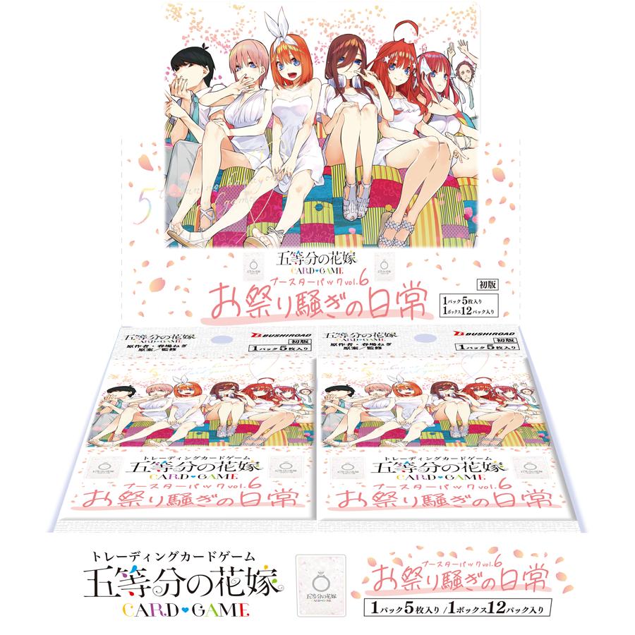 ブシロード 五等分の花嫁カードゲーム ブースターパック vol.6 お祭り騒ぎの日常（初版） BOX（Yahoo!・ホビーステーションオンラインストア）
