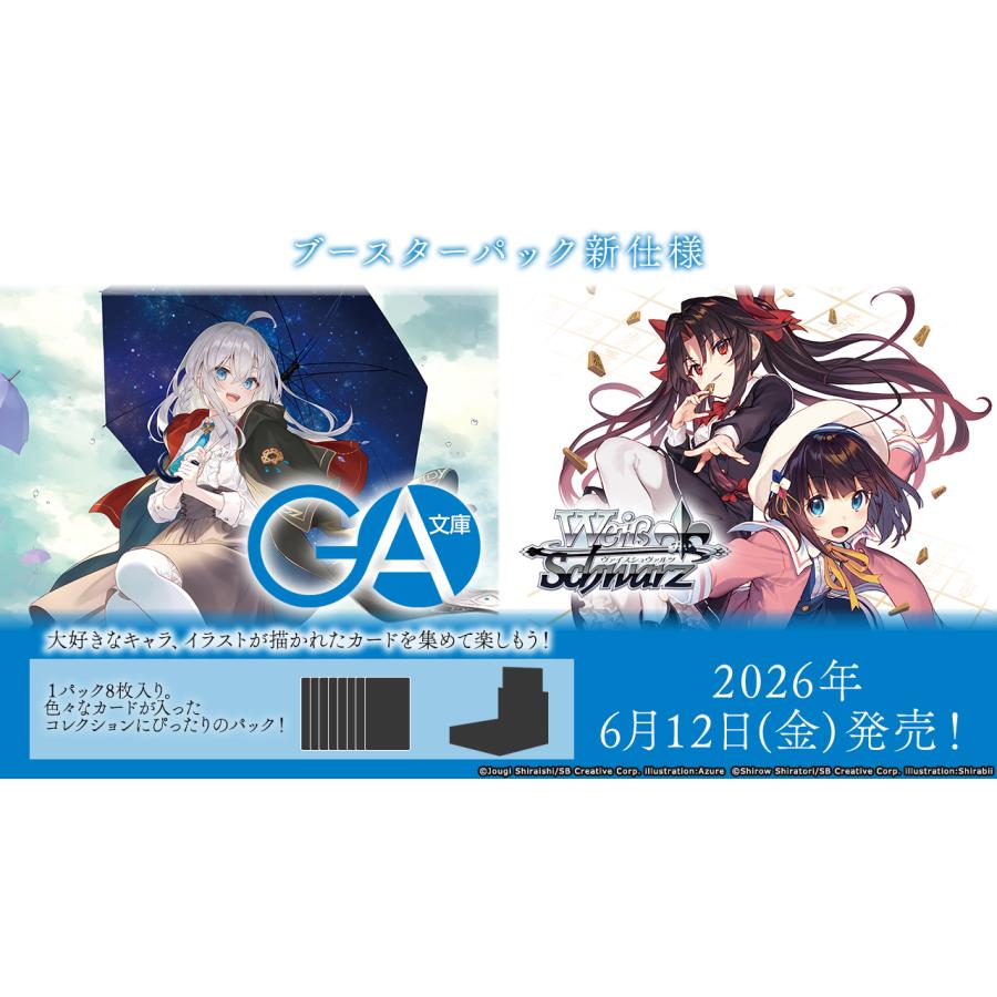 ブシロード ヴァイスシュヴァルツ ブースターパック GA文庫 BOX【6/12