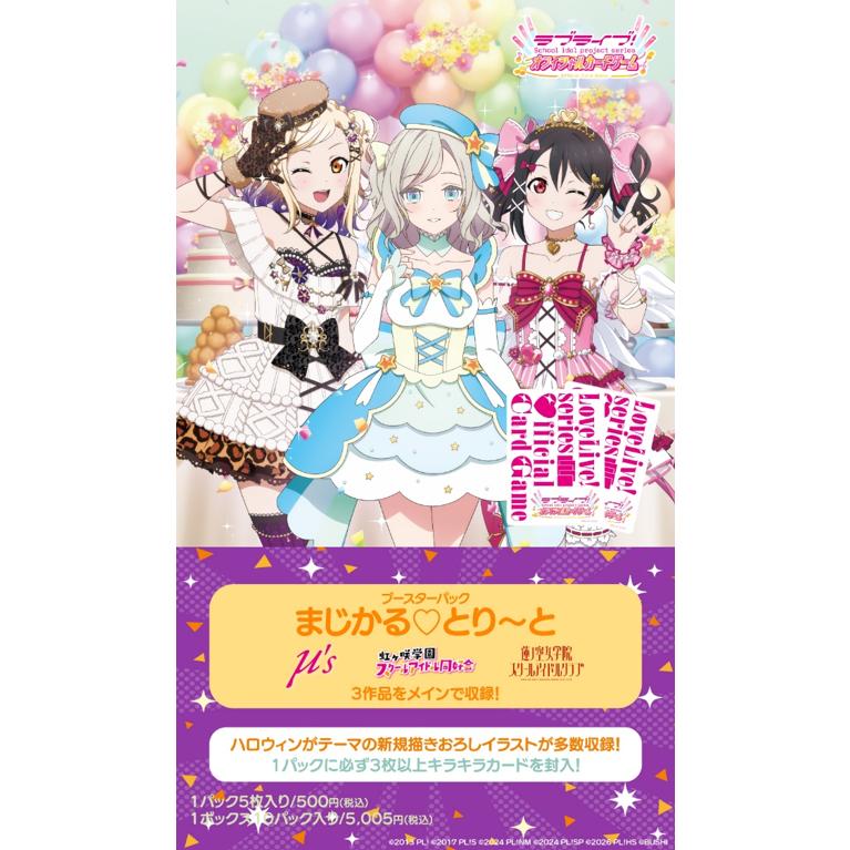 ブシロード ラブライブ オフィシャルカードゲーム ブースターパック