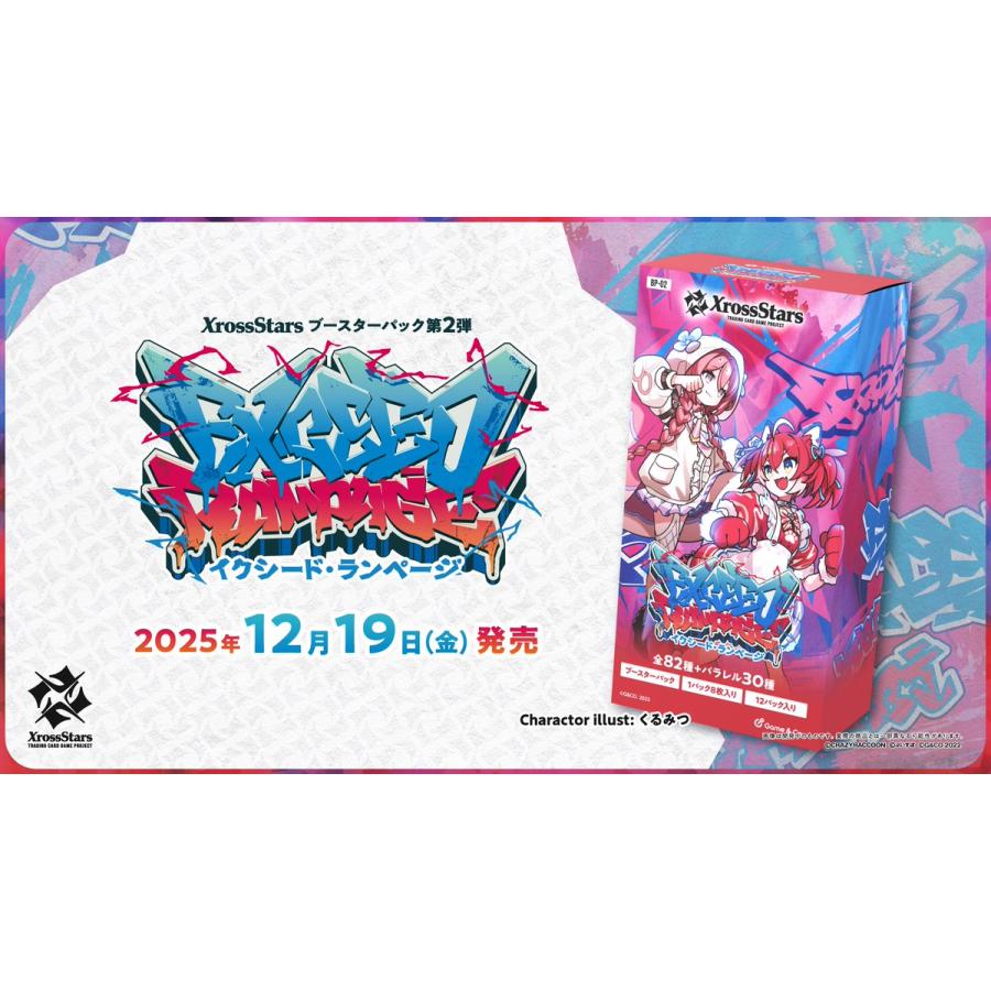 ゲームアンドコー クロススターズ ブースターパック第2弾『Exceed